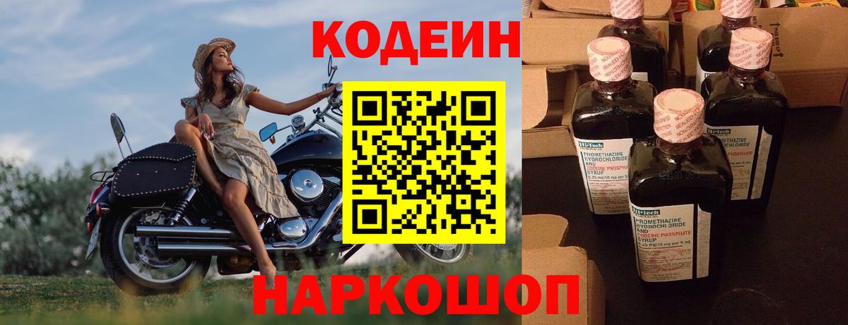 Codein напиток Lean (лин) Россошь