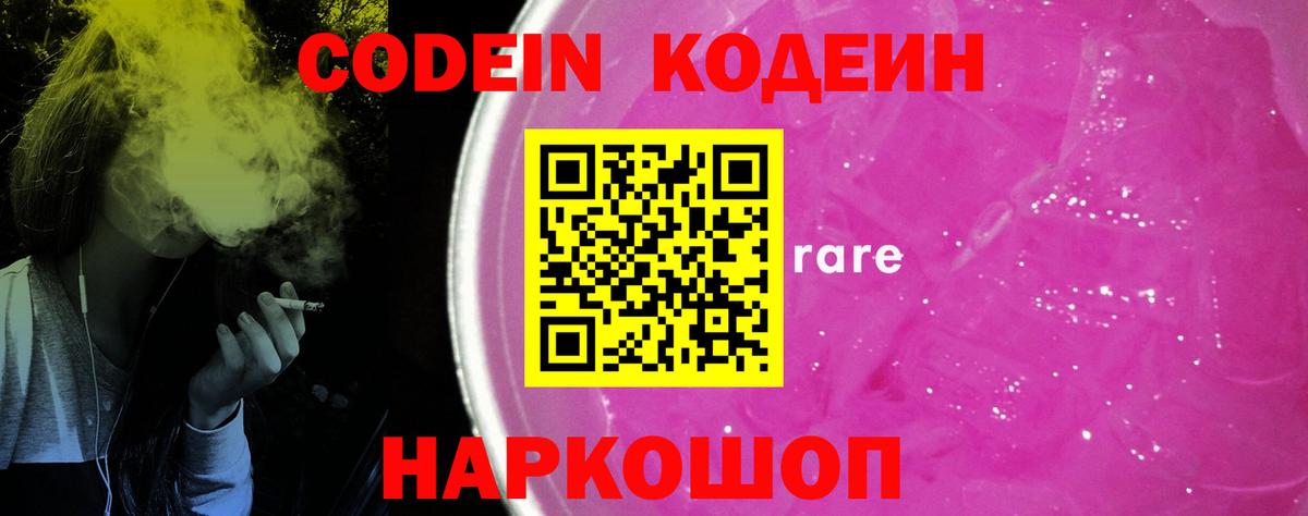 Кодеин Purple Drank  Codein напиток Lean (лин)  Вход с VPN  Россошь 